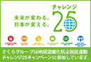 チャレンジ25応援団