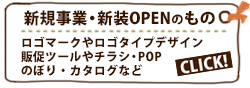 新規事業・新装開店